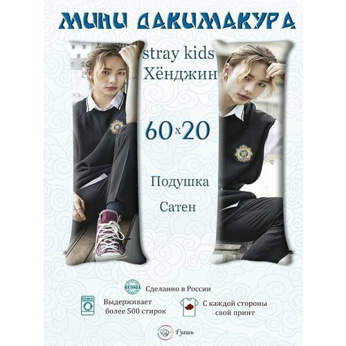 Мини Дакимакура Stray kids Хенджин K-Pop