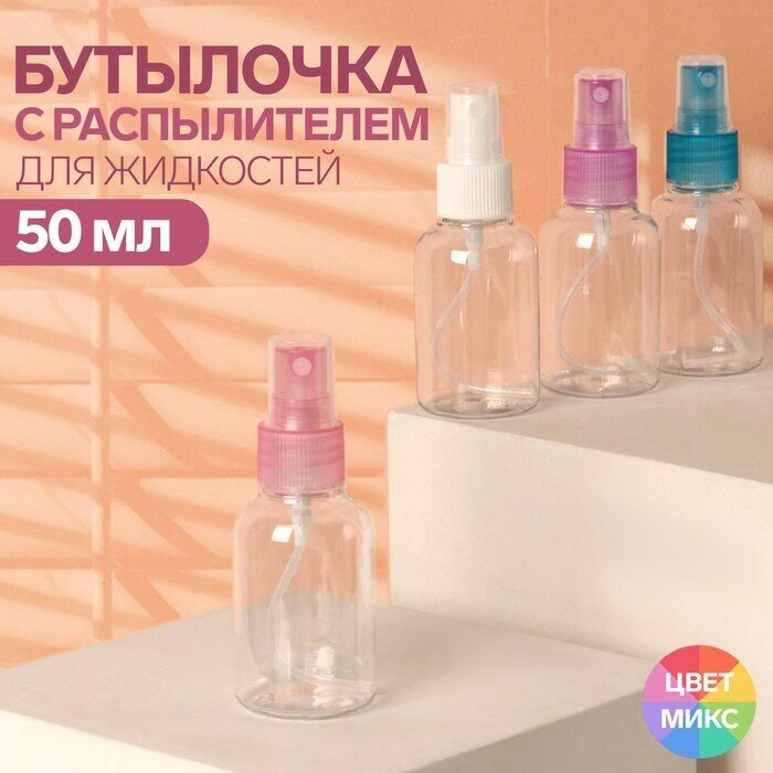 ONLITOP Бутылочка для хранения, с распылителем, 50 мл, цвет микс/прозрачный