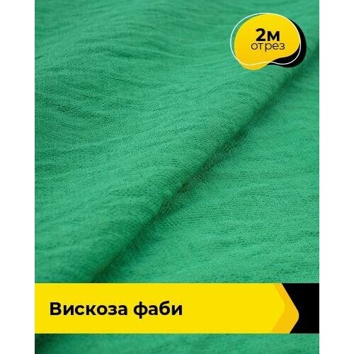Ткань для шитья и рукоделия Вискоза Фаби 2 м * 149 см, зеленый 013 ткань для шитья и рукоделия вискоза фаби 2 м 149 см голубой 046