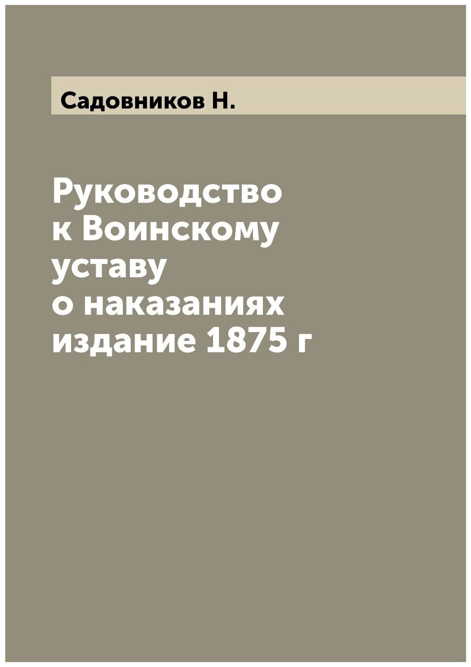 Руководство к Воинскому уставу о наказаниях издание 1875 г