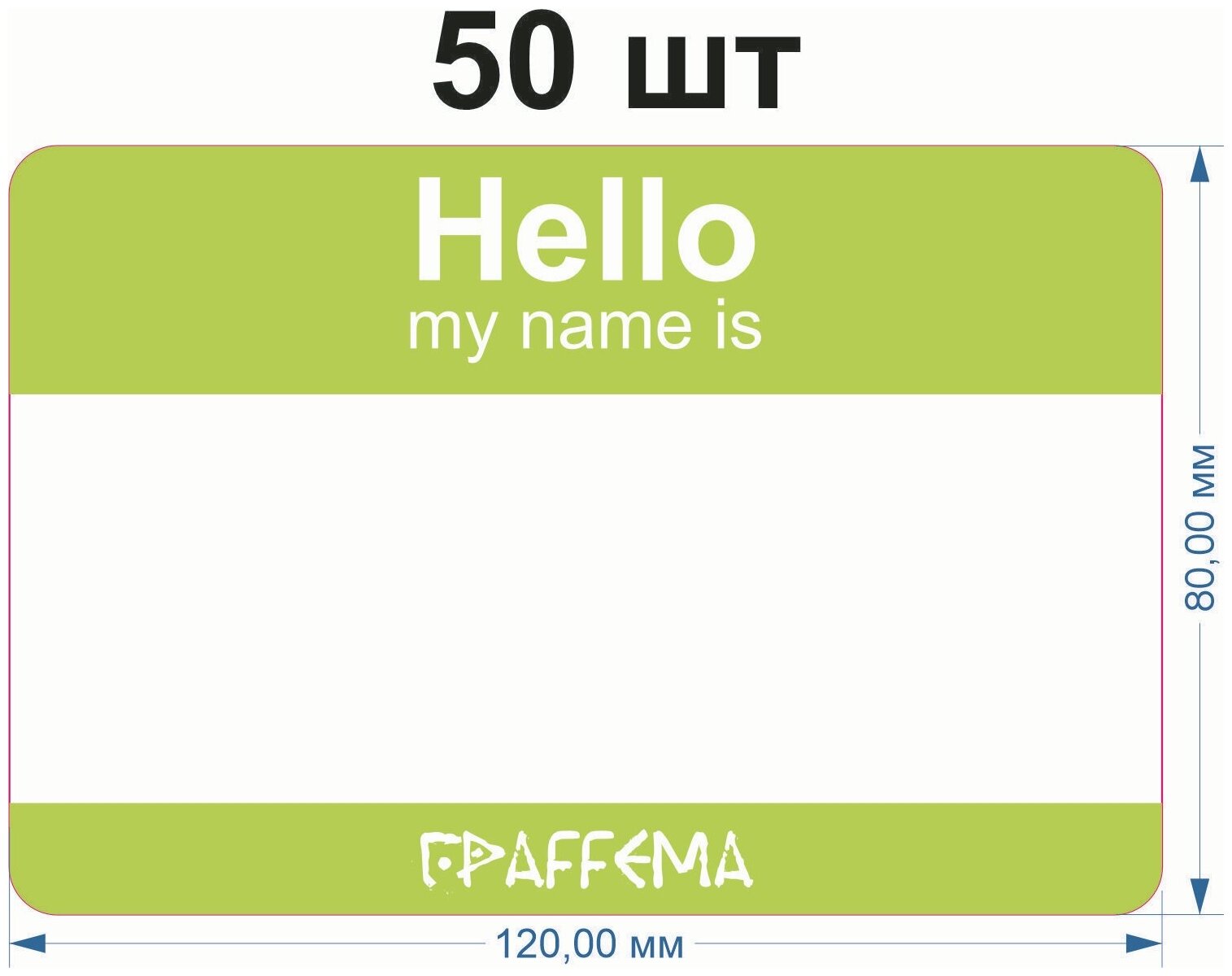 Стикеры для граффити graffiti и теггинга ГраFFема "Hello my name is" 50 шт 8х12 см Зелёный