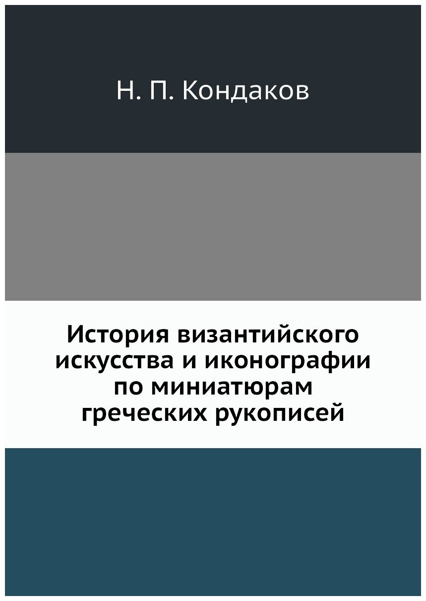 История византийского искусства и иконографии по миниатюрам греческих рукописей