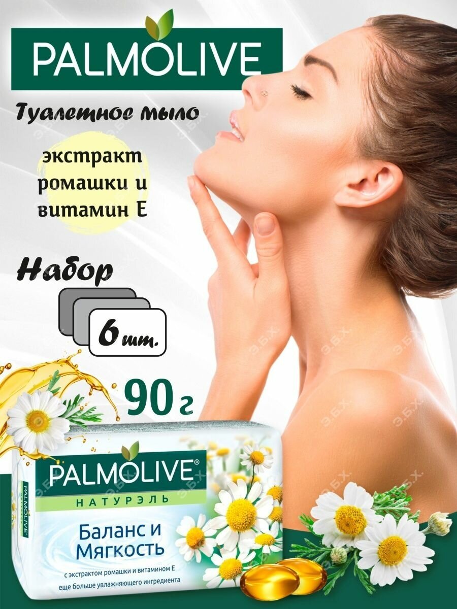 Palmolive Натуральное Твердое Туалетное Мыло Баланс и Мягкость Ромашка, 6шт х 90гр