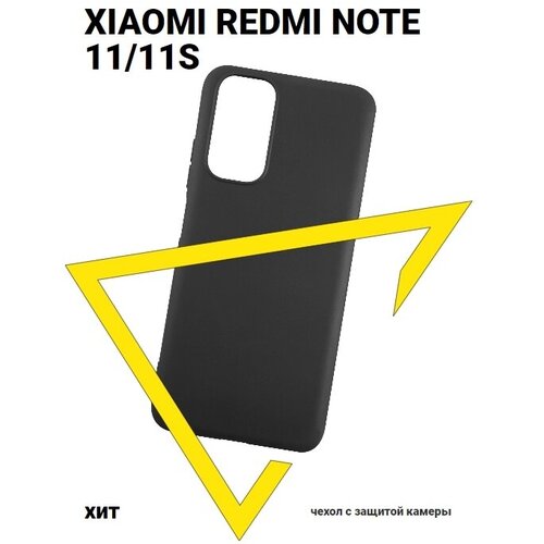 Защитный чехол для Xiaomi Redmi Note 11/11s/Сяоми Редми Нот 11/11с/Накладка силиконовая, черный силиконовый чехол на xiaomi redmi note 11s сяоми редми нот 11s звездные облака