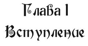 Гиперборея. Тайна исчезнувшей цивилизации - фото №6