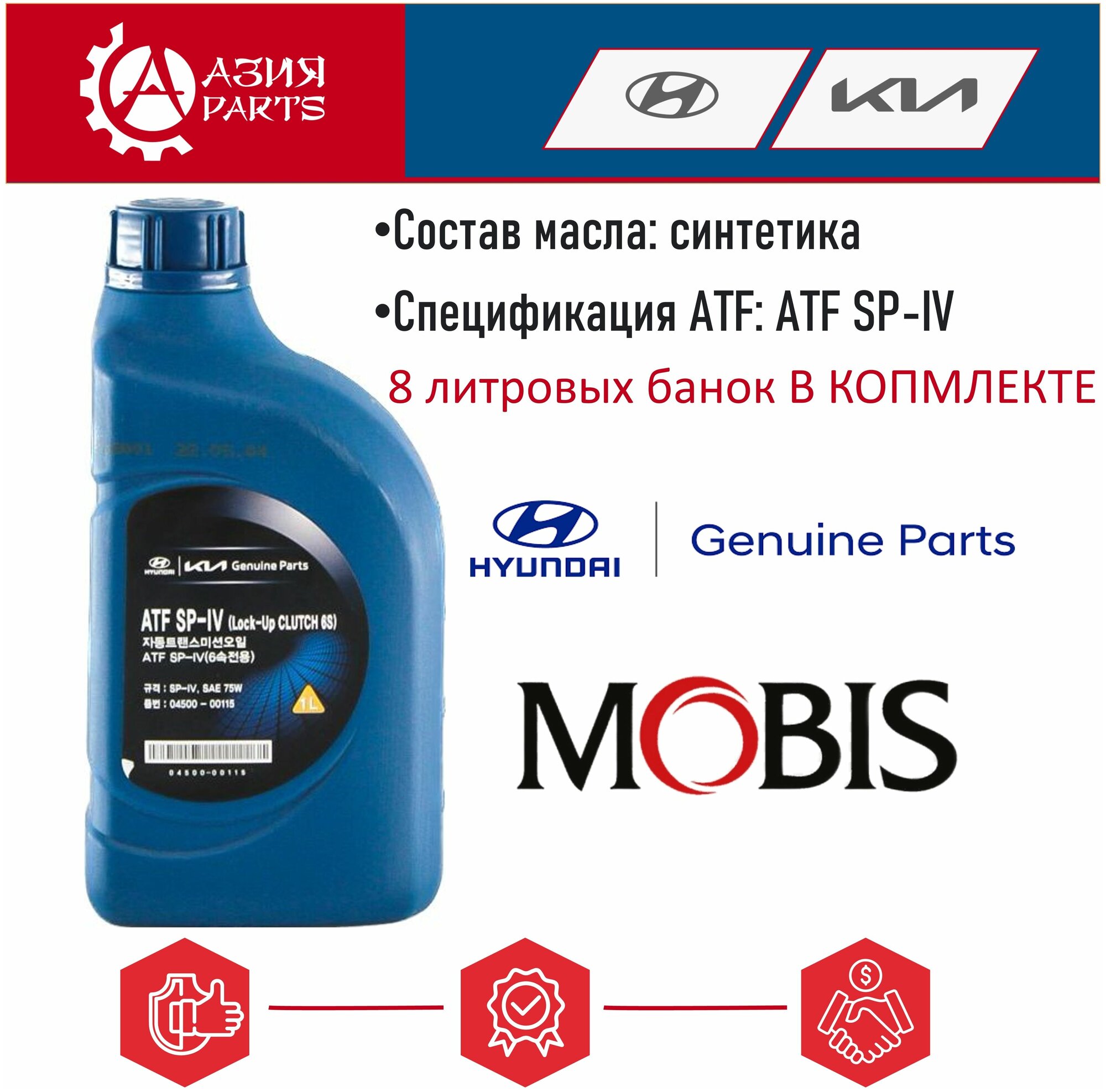 Масло трансмиссионное Оригинал MOBIS для АКПП Hyundai ATF SP 4 IV (8л) на КИА Рио, Спортейдж, Сид, Оптима, К5, Соренто, Соул, Церато / Хендай Солярис, Соната, Санта Фе, Крета, IX35, Туксон / 0450000115