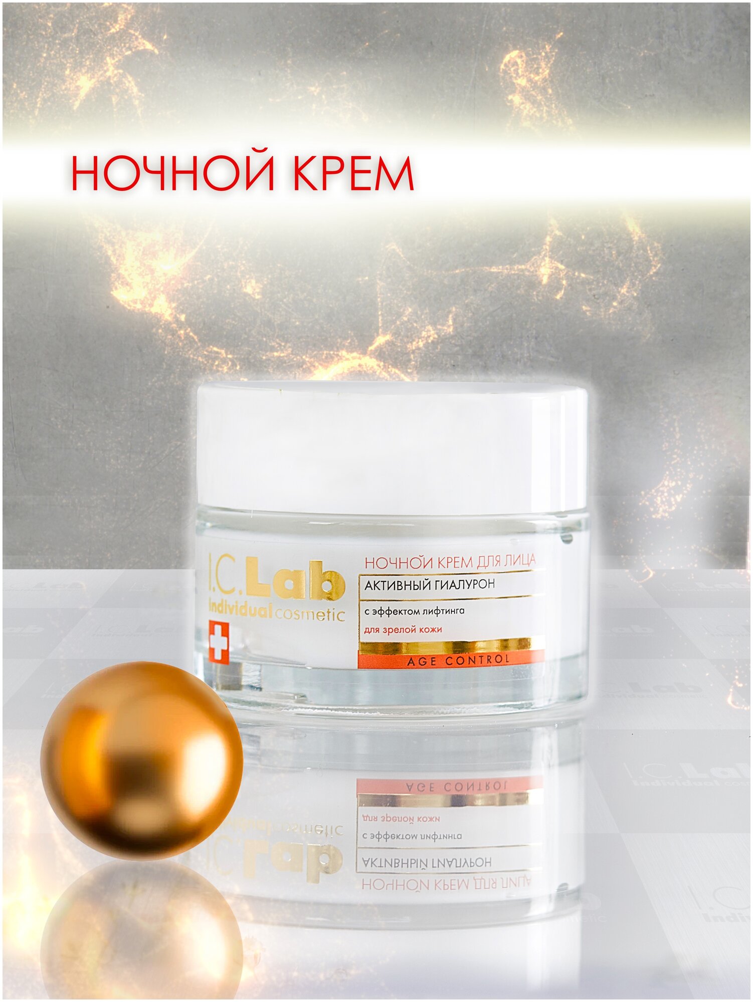 фото I.C.Lab Age Control ночной крем для лица активный гиалурон