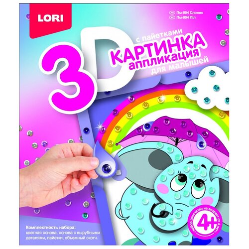 LORI 3D Аппликация для малышей с пайетками Слоник (Пм-004)