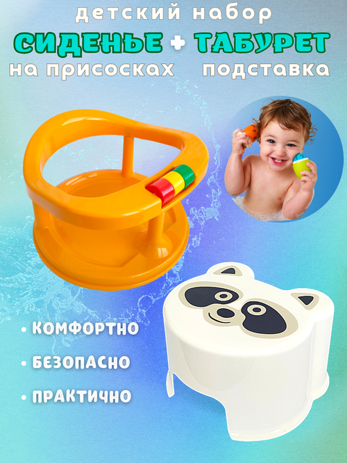 Сиденье в ванную для купания малыша с табуретом -подставкой для ребенка