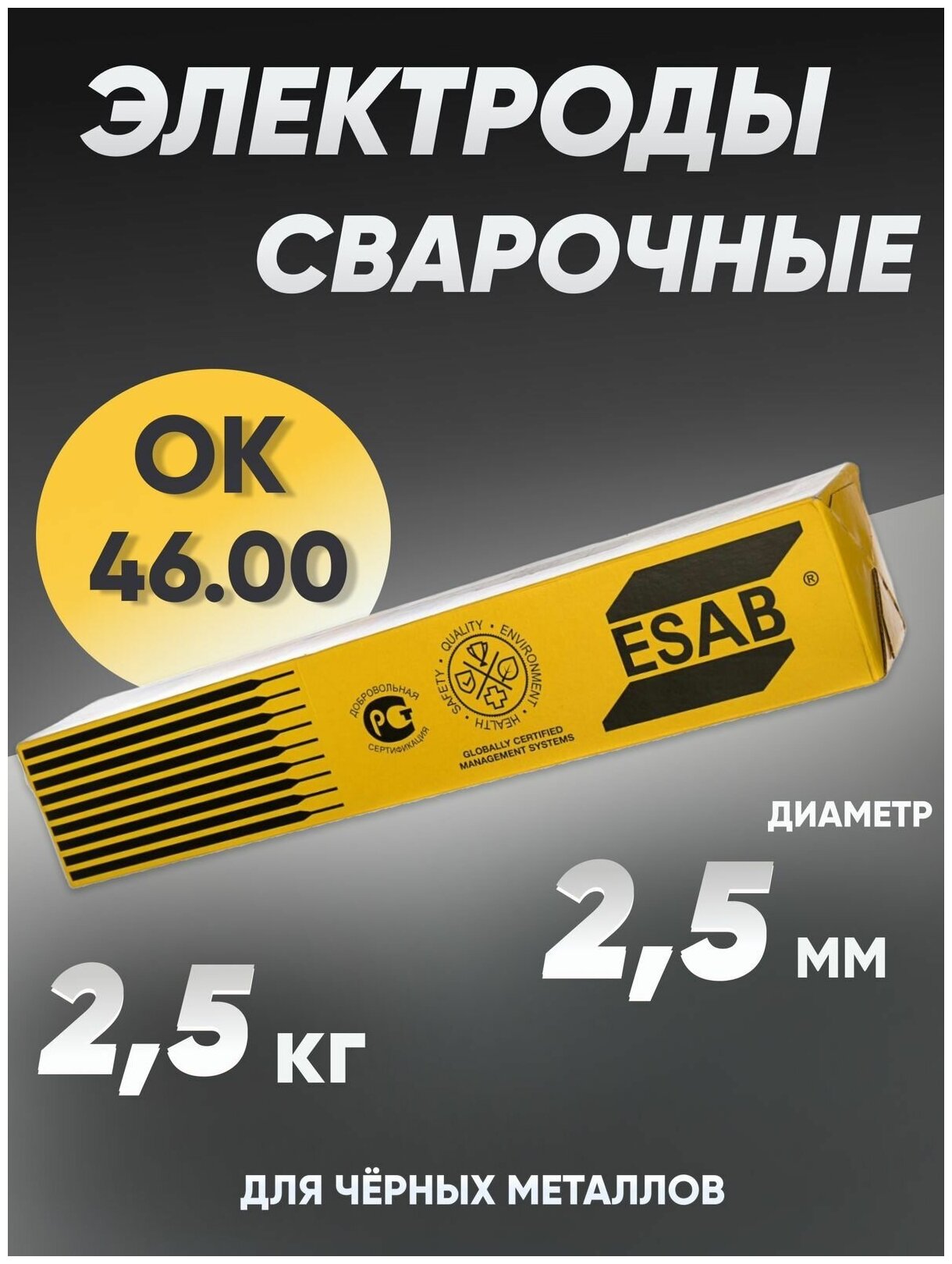 Электроды для сварки 2,5 мм, сварочные электроды Esab ОК-46 2,5 кг