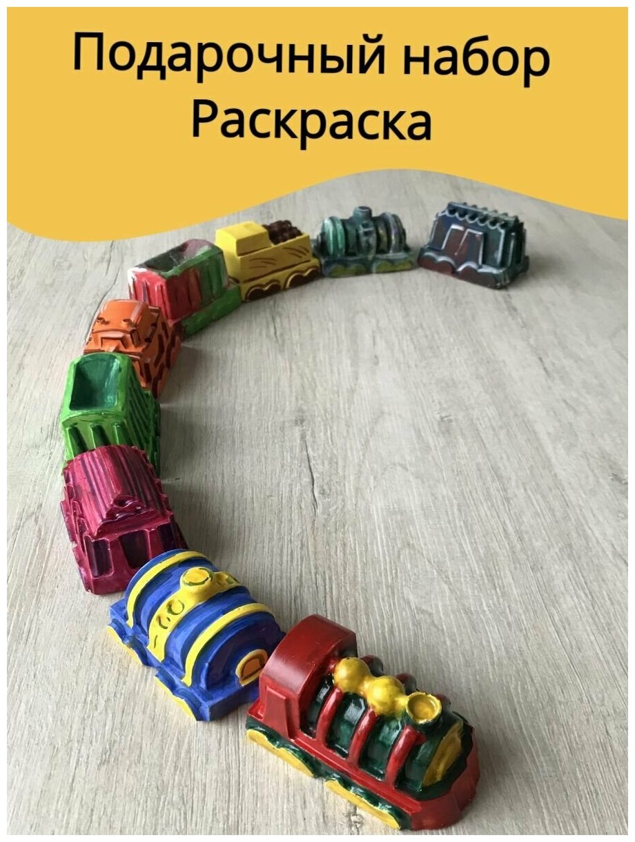 Подарочный набор поезд с вагонами для детей многоразовый / 3D раскраска паровоз 9 шт / Набор интерактивных игрушек для росписи с кисточкой и красками