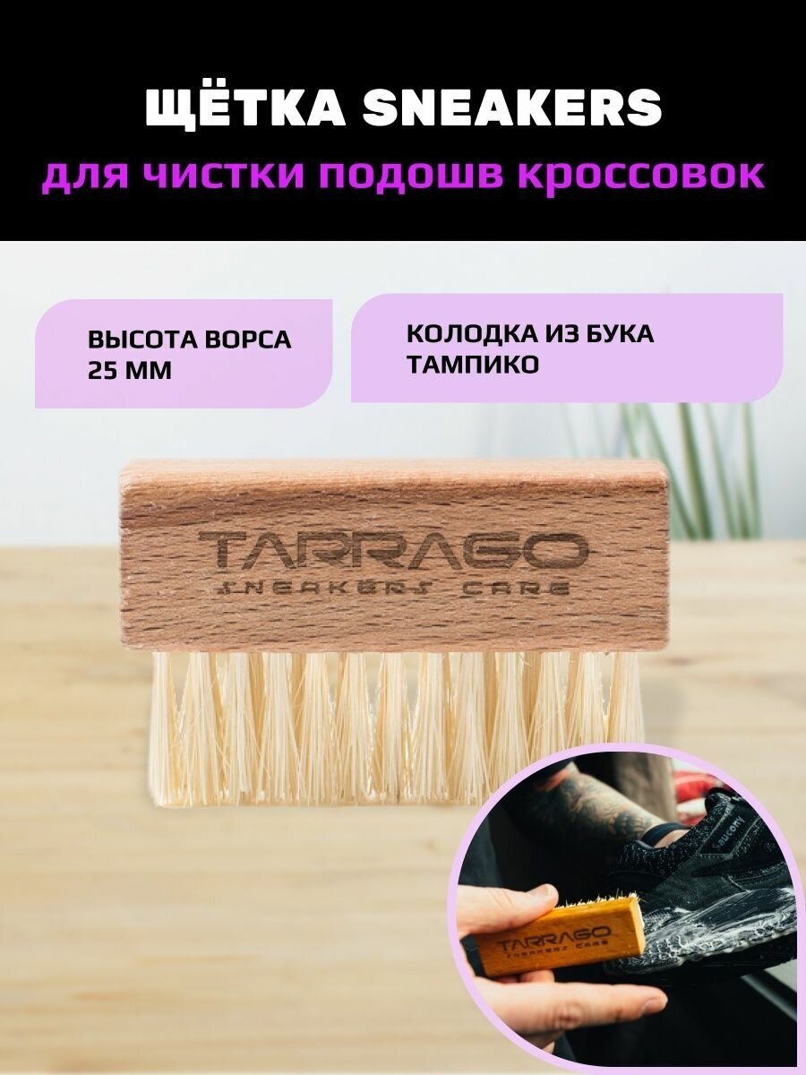 Щетка для чистки подошв кроссовок Tarrago Sneakers Care, щетина тампико