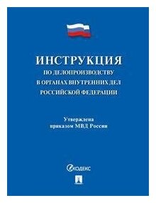 Инструкция по делопроизводству в органах внутренних дел Российской Федерации - фото №2