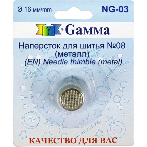 Gamma NG-03 Наперсток цинковый сплав в блистере №08 (16 мм)