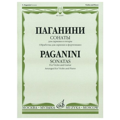 22495МИ Паганини Н. Сонаты: Для скрипки и гитары: Обраб. для скрип. и ф-но. Издательство Музыка паганини н избранное для скрипки и фортепиано издательство музыка 15618ми