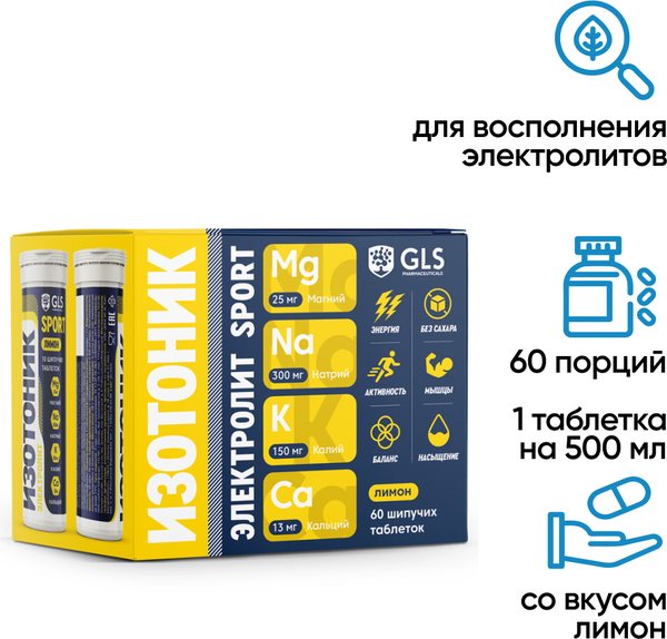 Изотоник / электролиты, бокс, шипучие таблетки для восстановления и работоспособности, 60 шт, со вкусом лимона. Содержит магний, кальций, калий, натрий