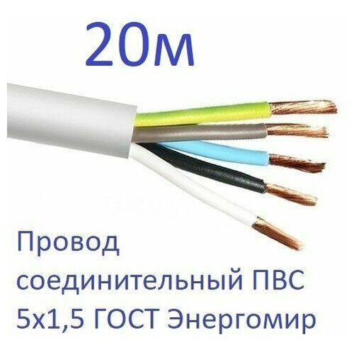 Провод соединительный ПВС 5х1,5 ГОСТ Энергомир, 20м