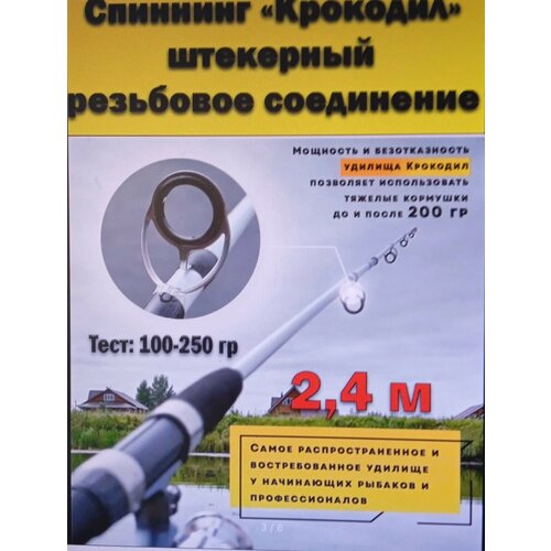 Спиннинг стеклопластиковый штекерный, резьбовой Crocodile 2.4 м, тест 100-250 г