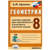 Ершова А.П. "Геометрия. 8 класс. Сборник заданий для тематического и итогового контроля знаний" офсетная