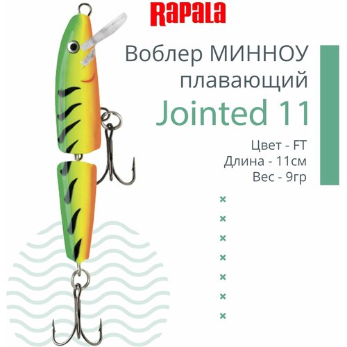 Воблер для рыбалки RAPALA Jointed 11, 11см, 9гр, цвет FT, плавающий
