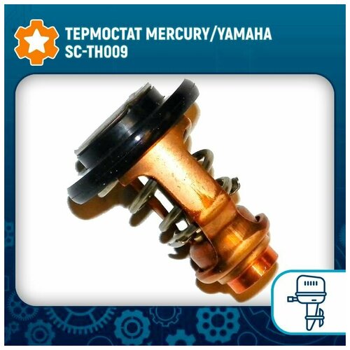 Термостат Mercury/Yamaha SC-TH009