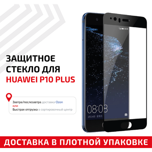 Защитное стекло Полное покрытие для мобильного телефона (смартфона) Huawei P10 Plus, черное