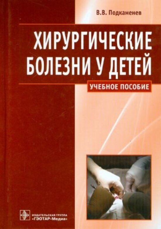 Хирургические болезни у детей. Учебное пособие - фото №1