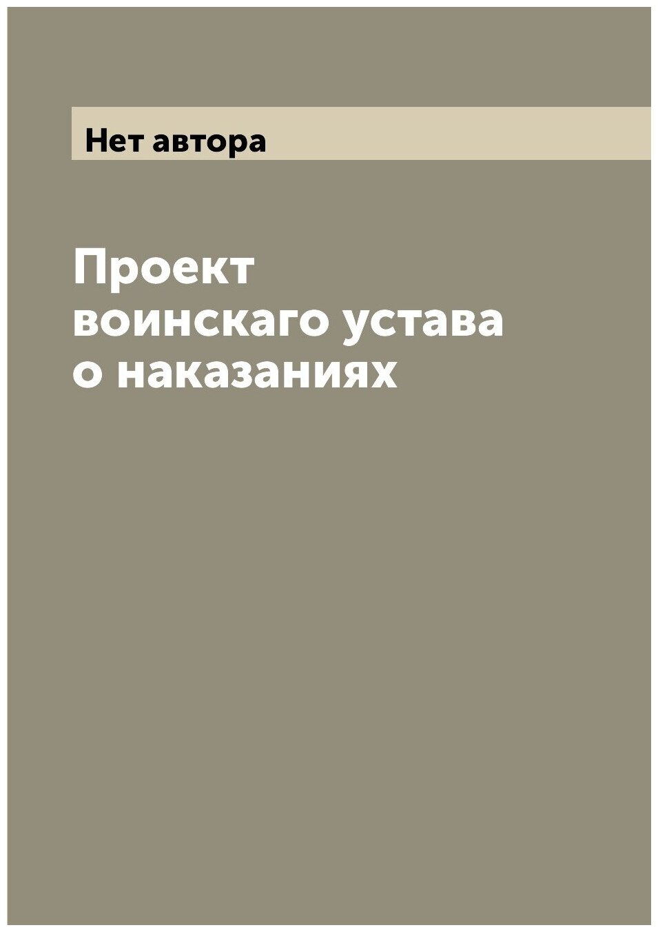 Проект воинскаго устава о наказаниях