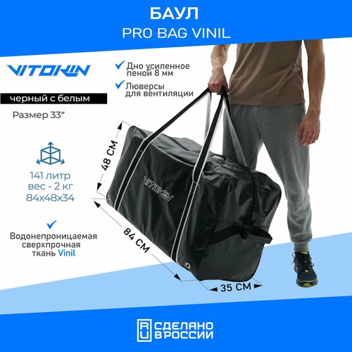 фото Баул хоккейный pro bag vinil vitokin