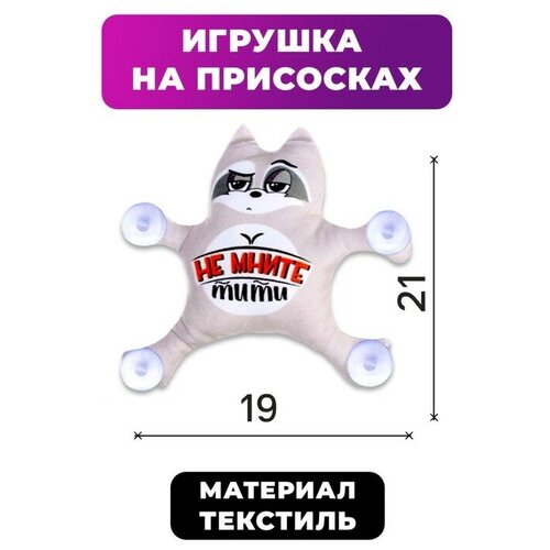 Автоигрушка Не мните тити енот на присосках 483₽