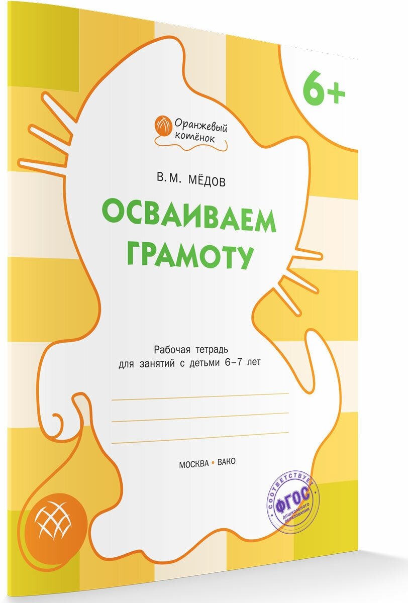 Осваиваем грамоту. Рабочая тетрадь 6+. Оранжевый котёнок. Мёдов В. М.