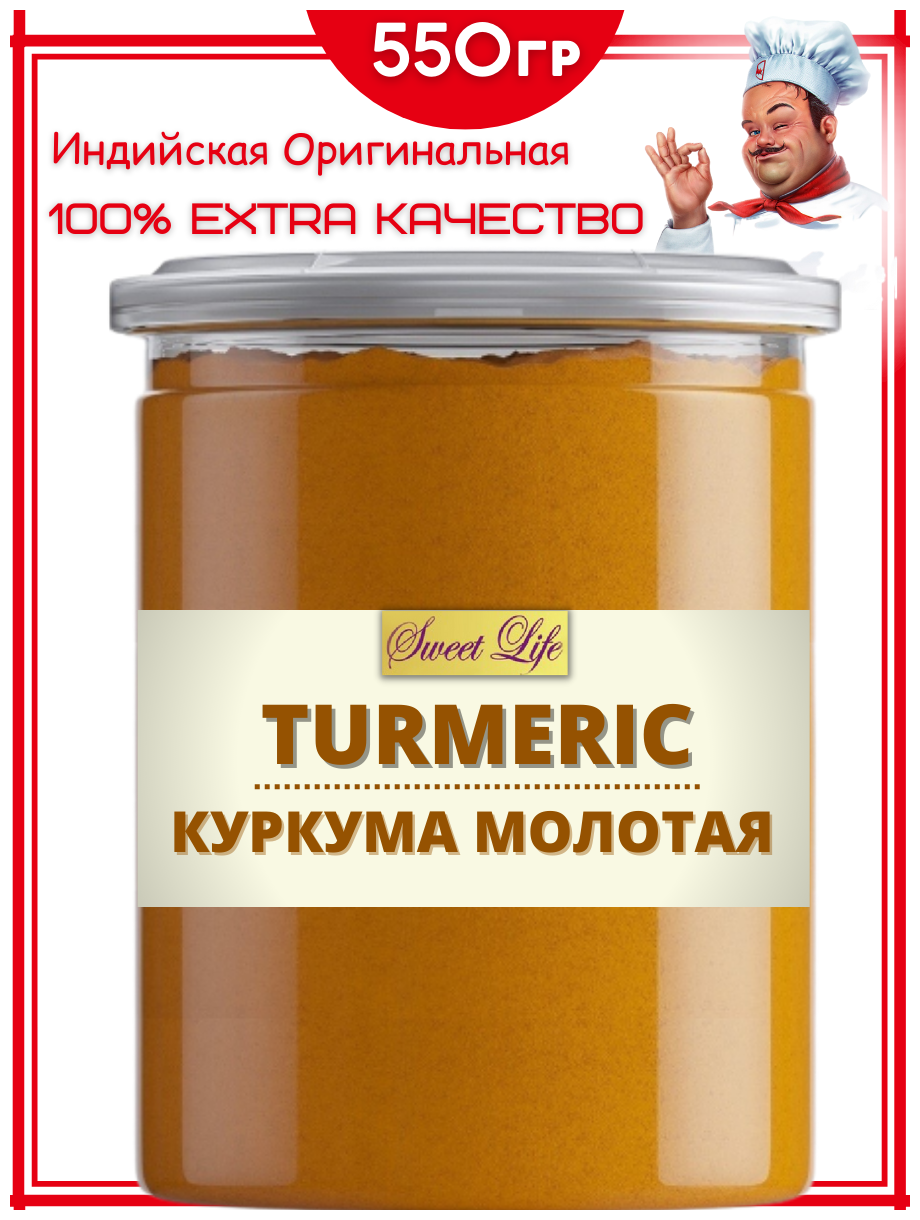 Куркума отборная Turmeric 550 гр Настоящая Индийская Куркума с повышенным содержанием куркумина EXTRA