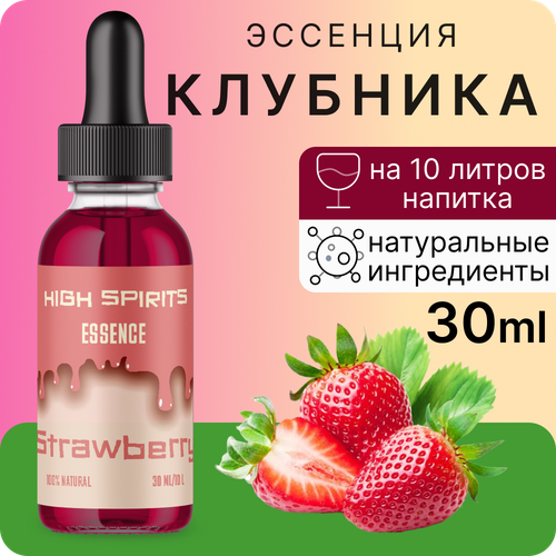 Эссенция High Spirits Strawberry (Клубника) 30 ml