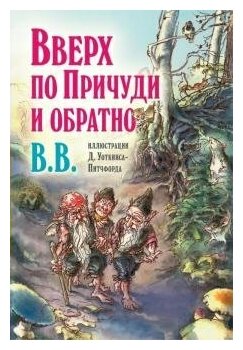 Вверх по Причуди и обратно. Удивительные приключения трех гномов (иллюстрации Уоткинса-Питчфорда) - фото №5