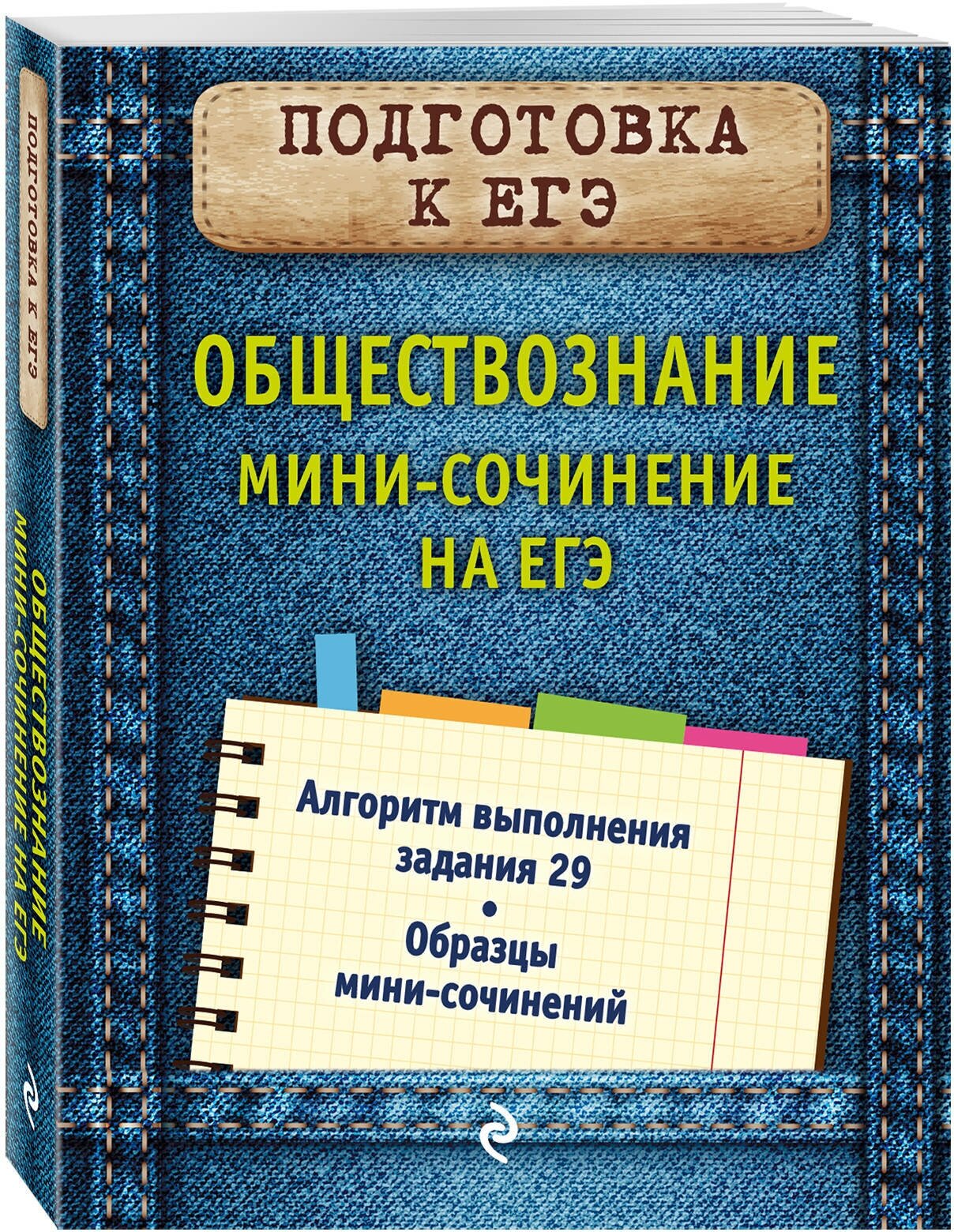 Кишенкова О. В. Обществознание. Мини-сочинение на ЕГЭ