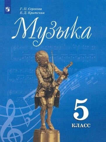 Сергеева, Критская - Музыка. 5 класс. Учебник. ФП