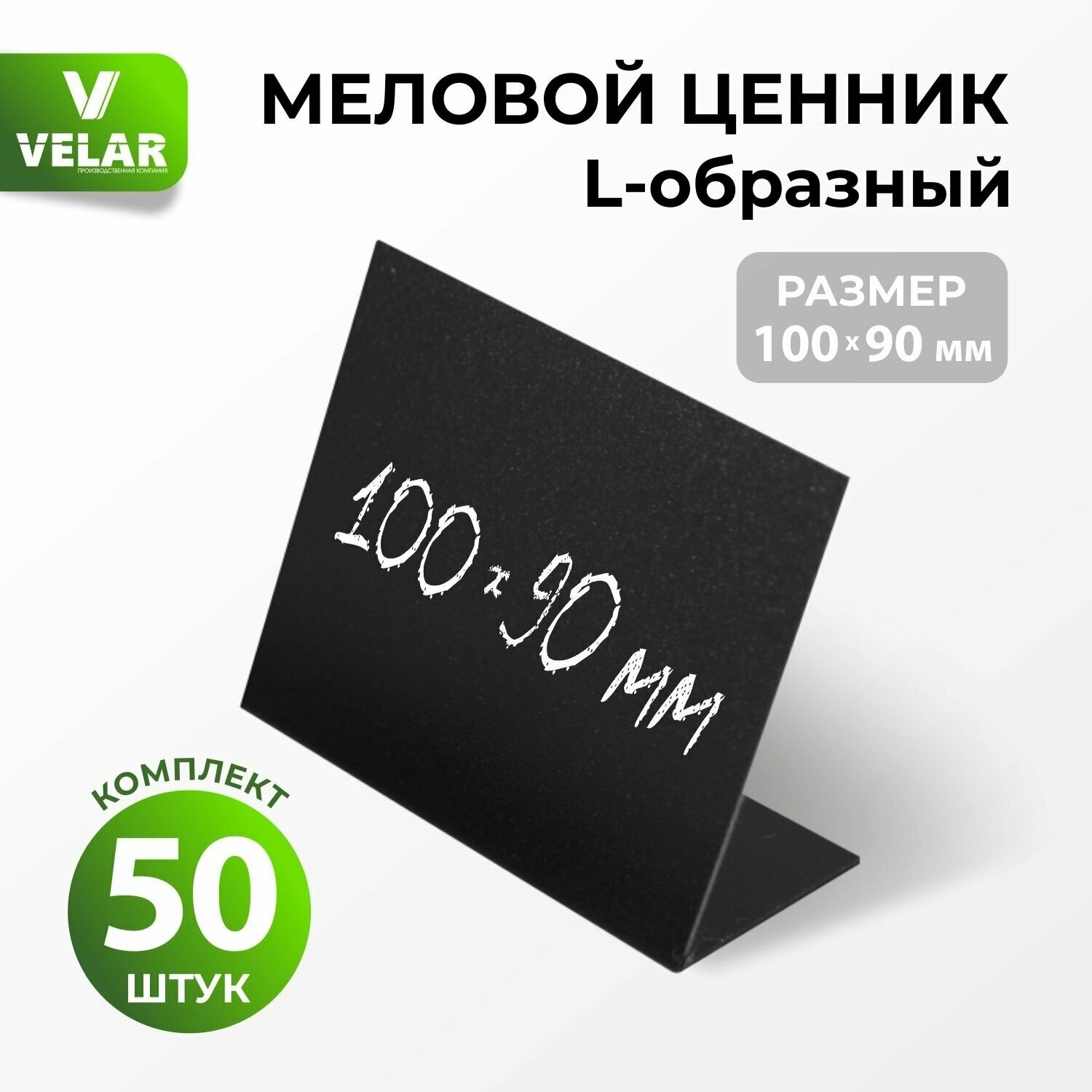 Ценники на товар, Ценник для надписей 100x90 мм. меловым маркером L-образный, 50 штук, Velar