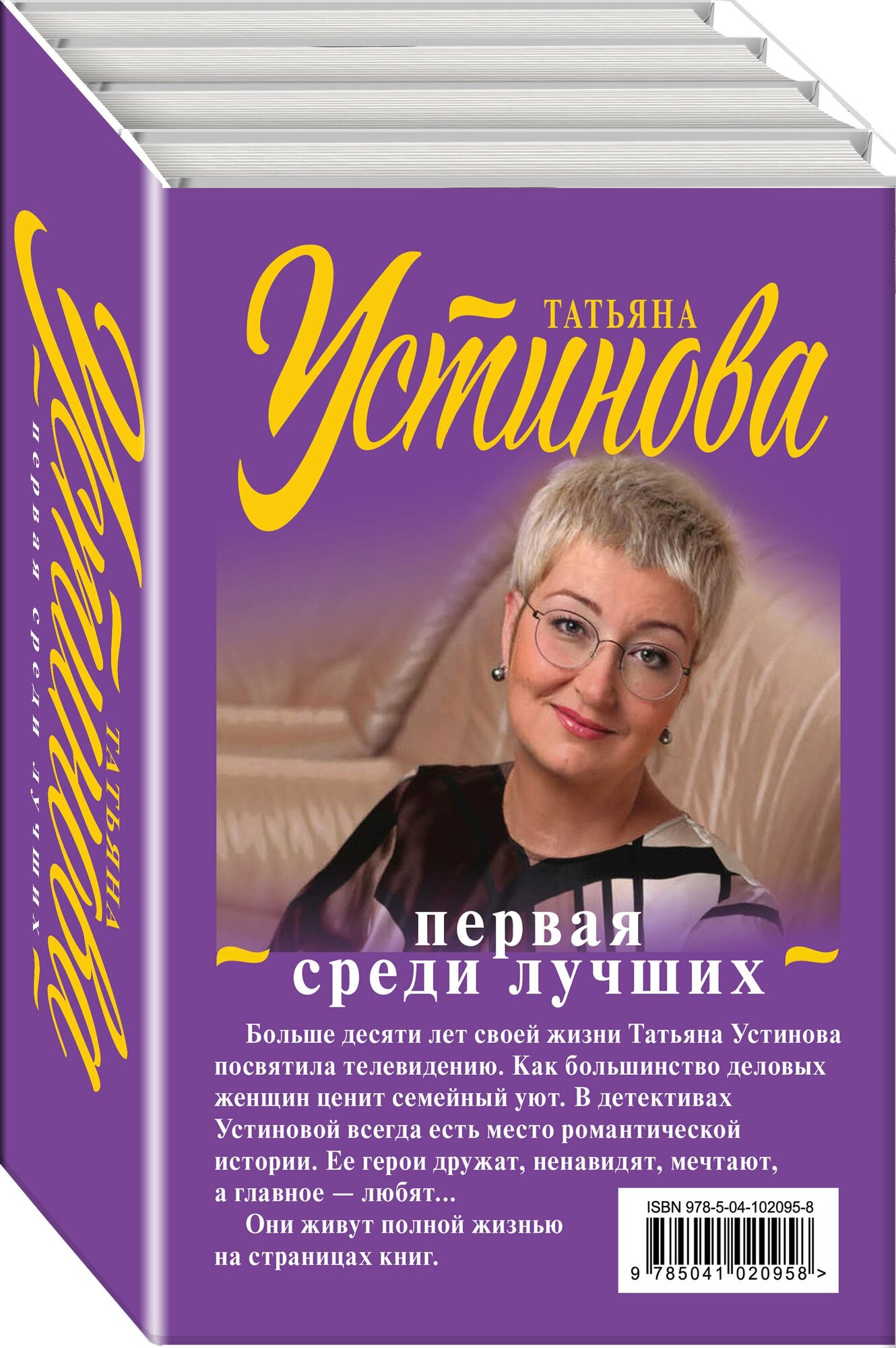 Устинова Т. В. Комплект Первая среди лучших. Звезды и Лисы+Призрак Канта+Селфи с судьбой+Земное притяжение