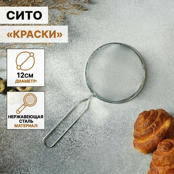 Сито Доляна "Краски", 12 см