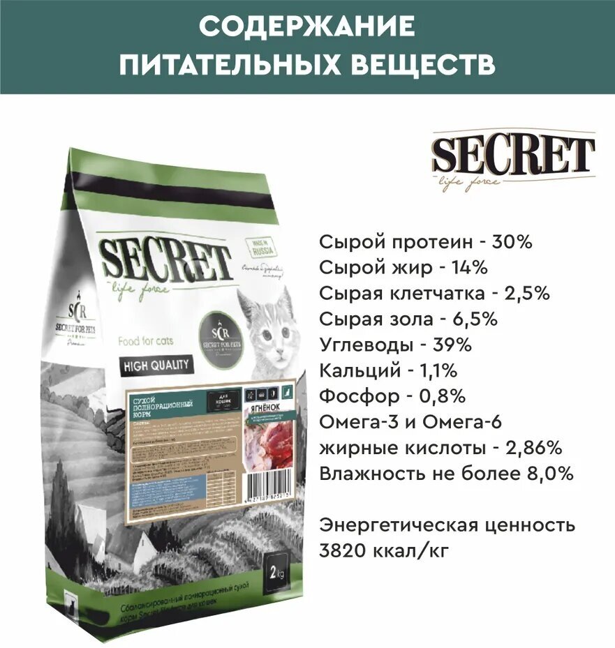 Корм Secret Premium для стерилизованных кошек и кастрированных котов, ягнёнок, 2 кг - фотография № 7