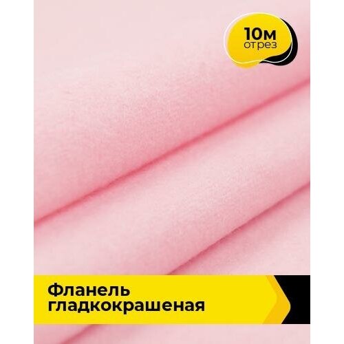 Ткань для шитья и рукоделия Фланель гладкокрашеная 10 м * 90 см, розовый 007 фланель детская слоники длина 10 м ширина 90 см