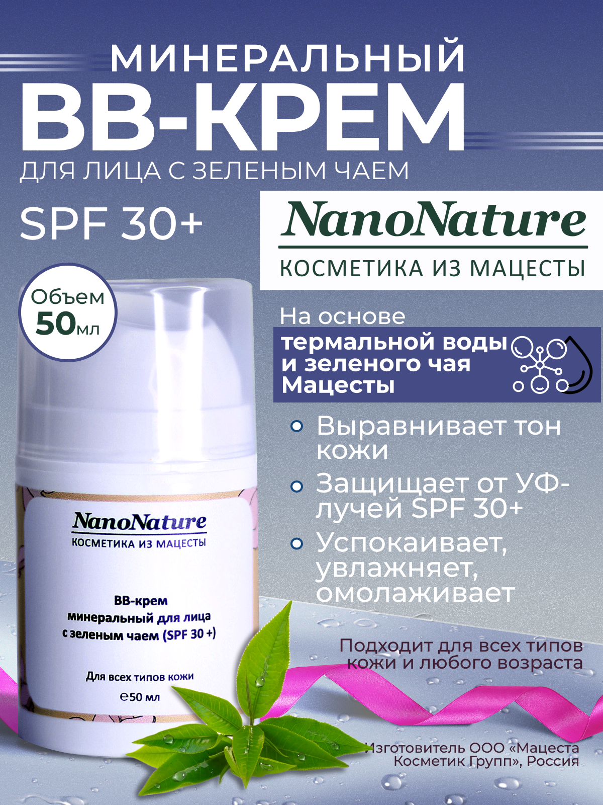 BB-крем минеральный для лица (SPF 30+) с зеленым чаем, NanoNature, 50 мл