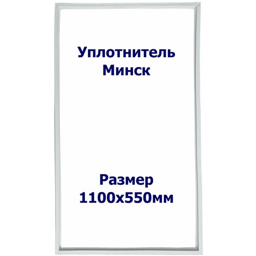 Уплотнитель Минск 212. Размер - 1100x550 мм. ИН магнит минск