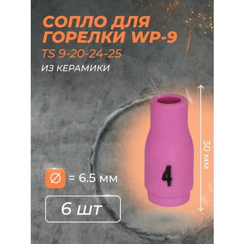 Сопло для горелки WP-9 6.5 мм(TS 9-20-24-25) №4 (6 шт)