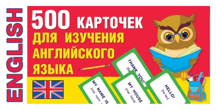 500 карточек для изучения английского языка - фото №1