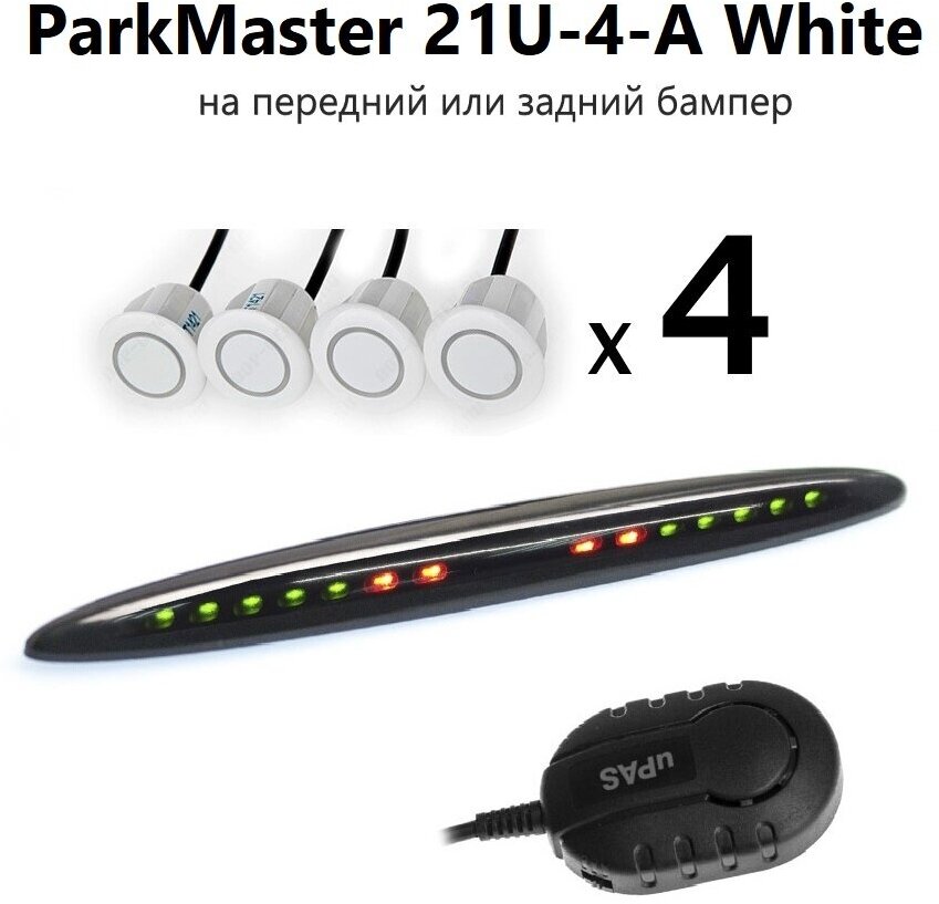 Парковочный радар ParkMaster 21U-4-A-White (Програмируемые датч.)