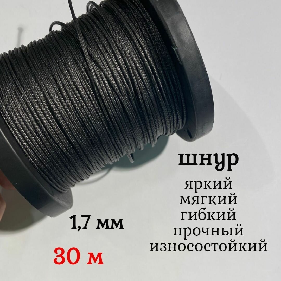 Капроновый шнур, яркий, сверхпрочный Dyneema, черный 1.7 мм, на разрыв 170 кг длина 30 метров.