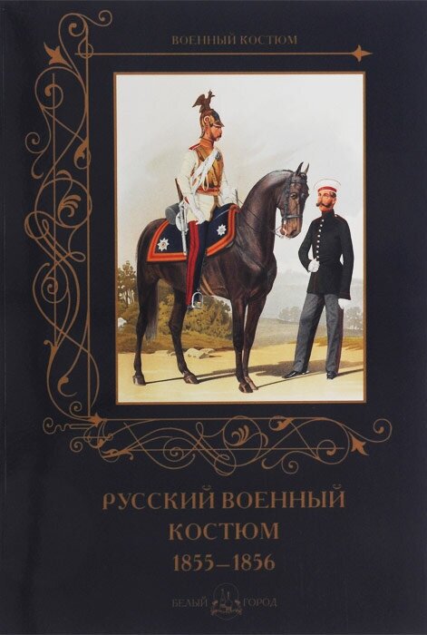 Русский военный костюм. 1855-1856 - фото №3