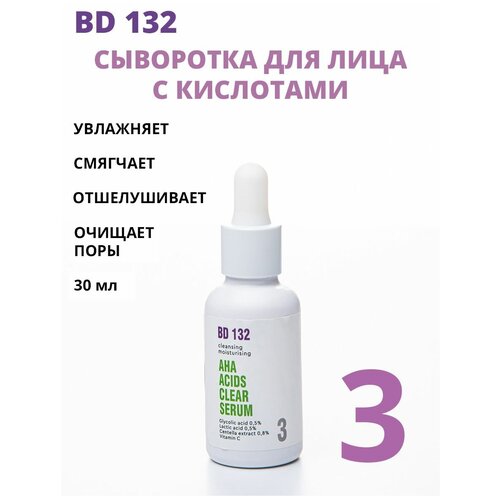 BEAUTYDRUGS 132 Сыворотка для лица для всех типов кожи с AHA кислотами, Витамином C и Экстрактом Центеллы, 30 мл очищающая увлажняющая сыворотка для лица bd 132 aha acids clear serum 30мл