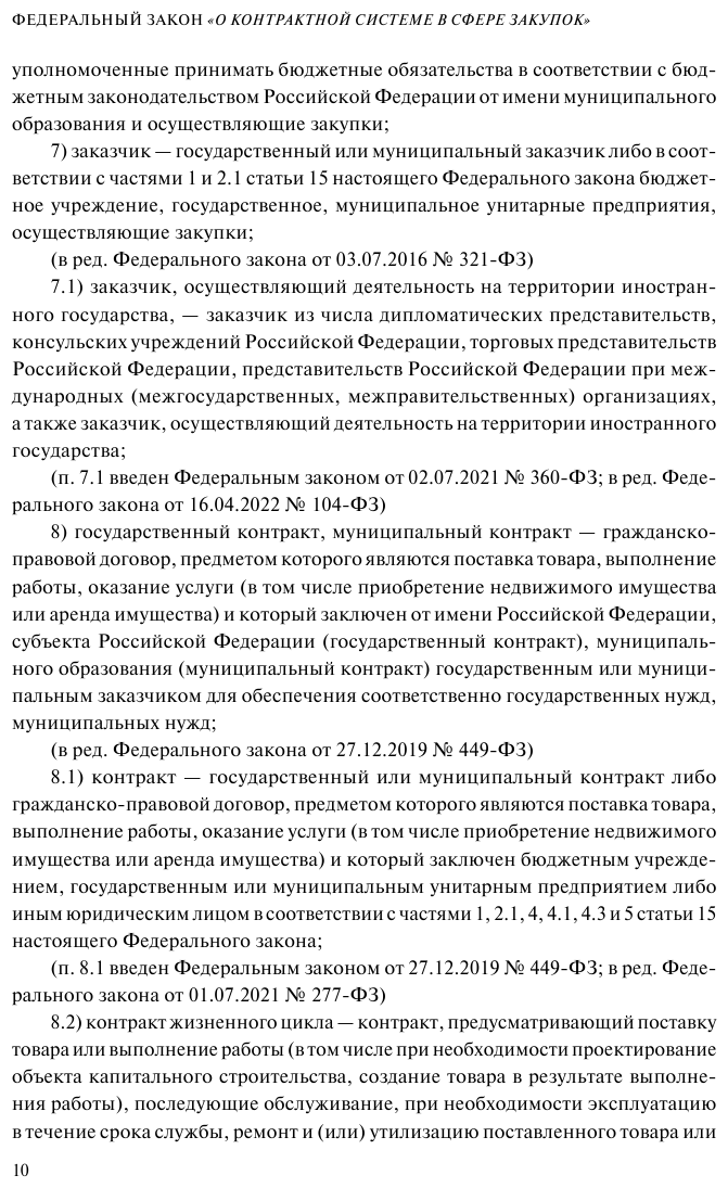 ФЗ "О контрактной системе в сфере закупок товаров, работ, услуг для обеспечения государственных и муниципальных нужд". В ред. на 01.02.23 / ФЗ №44-ФЗ - фото №14